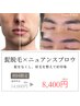 【新規日付限定】6/12限髭脱毛×ニュアンスブロウ¥8400→¥6900