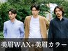 《新規》メンズ美眉スタイリングWAX+美眉カラー[横浜/眉毛/眉サロン]