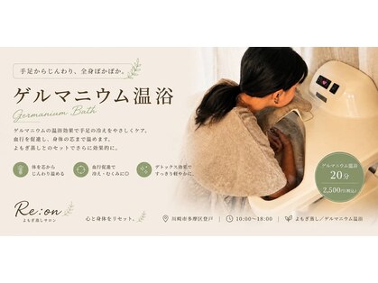 リオン(Re:on)の写真