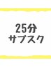 【25分】サブスクメンバー