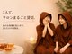 ニコリー(nicolii)の写真/大切な人と、2人だけの特別な温活時間。