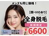 【U34】レディース脱毛 全身脱毛(顔・VIOあり)新規特別¥6600