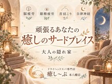 癒し～ぷ 本八幡店