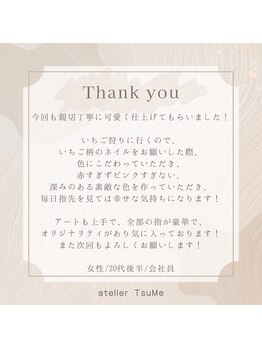 アトリエ ツメ(atelier TsuMe)/☆お客様からのクチコミ☆