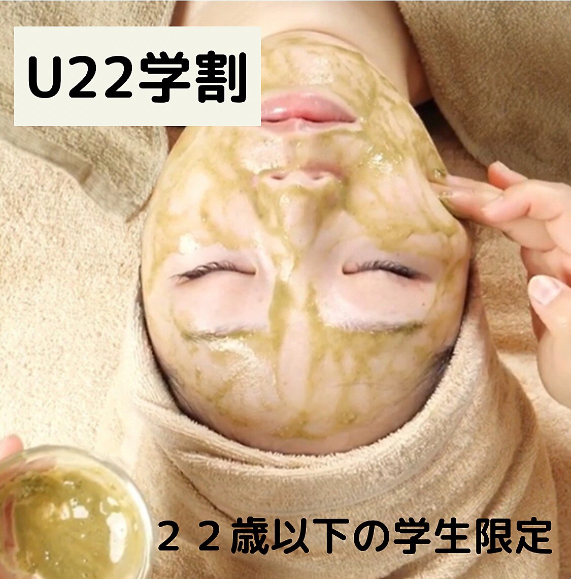 【U22学割】通いやすさ重視★剥離なしハーブピーリング　通常\12,000→\8,900