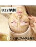 【U22学割】通いやすさ重視★剥離なしハーブピーリング　通常¥12,000→¥8,900