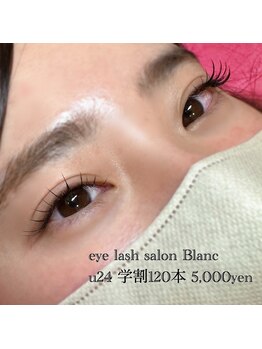 ブラン イオンモール福津店(Eyelash Salon Blanc)/【まつげエクステ】学割120本
