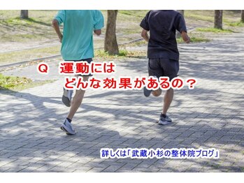 小池整体院/運動にはどんな効果があるの?