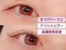 【ラッシュリフト上 】まつげパーマ プレミアム/ 美容液&アイシャンプー付