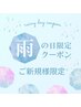 【雨の日クーポン】11日限定！まつげパーマ特別価格￥7,370→￥4,900