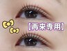 パリジェンヌor美まつげパーマ