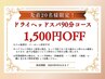 【8月末まで】先着20名様限定★ドライヘッドスパ90分★1500円OFF