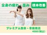 【◆全身の疲れ・歪みに】プレミアム整体(カウンセリング込み)初回限定¥4,980