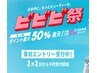 【ビビビ祭におすすめ】210分チケット　★分割可★　￥20,000