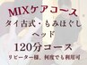 【MIXケア】タイ古式×もみほぐし計120分(ヘッドスパ込)
