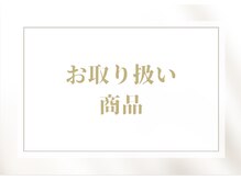 ティアム(TiAM)/お取り扱い商品