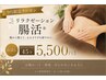 【9.10月限定♪腸活お試しクーポン】看護師が施術する全身腸活　45分