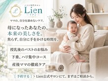 リアン 栄店(Lien)/産後ママコース★ママでも育乳◎