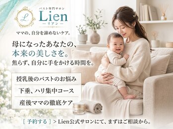 リアン 栄店(Lien)/産後ママコース★ママでも育乳◎