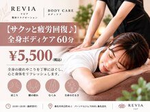 リビア(REVIA)の雰囲気（初めての方におすすめ♪全身ボディケアコース）
