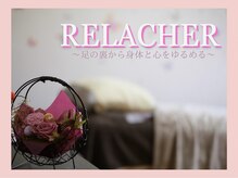 ルラシエ(RELACHER)