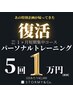 【先着5名】１ヶ月集中パーソナル5回1万円！！！