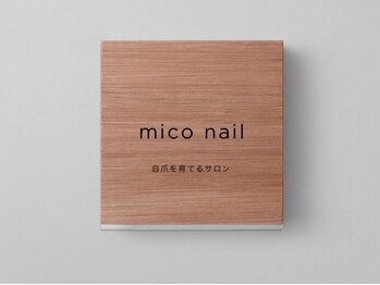 ミコネイル(mico nail)の写真/＜mico nail＞は自爪を強くする自爪育成をコンセプトに、しっかりケアしながらも指先をお洒落にできます♪