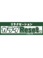 カラダリセット(カラダReset。) 椎