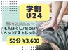 【学割U24】もみほぐし/整体/足つぼリフレ/ヘッド からチョイス◎ 50分 ¥3600