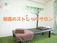 朝霞のストレッチサロン