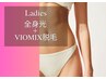 延長決定★レディース/全身光脱毛+VIO(WAX×光)MIX脱毛
