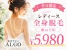 【！平日限定！】レディース美肌脱毛★全身+顔orVIO ￥5,980★
