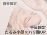 【平日限定】たるみ小顔ケア+ハリツヤ肌 ヒト幹美容液導入60分≪¥1,100 OFF≫