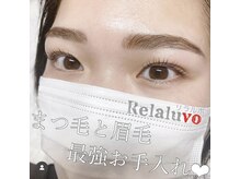 リラルボ(Relaluvo)/まつ毛とまゆ毛☆最強お手入れ♪