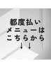 都度払いご希望の方は以下よりご確認下さい↓↓【痩身&小顔専門店Re:Lives】