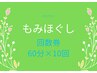 ☆お得に☆全身もみほぐし60分　〈回数券　10回分〉