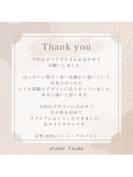 アトリエ ツメ(atelier TsuMe)/☆お客様からのクチコミ☆