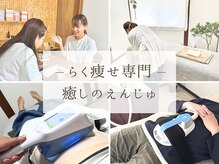癒しのえんじゅ