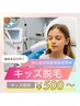 【キッズ価格両脇￥500～！】キッズ脱毛カウンセリング→無料体験★