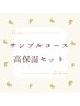 サンプルコース+高保湿セット ¥20658→20000