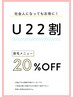 ☆22歳以下のお客様限定☆脱毛２０％OFFクーポン