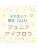 【U15学割】初めての眉整えに☆ジュニアアイブロウ（デザイン＆シェーバー）