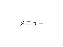 トキエル 桑名店(TOKIEL)/メニュー　一覧