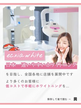 エクシアホワイトニング 阪急洛西口駅前店/セルフホワイトニング体験