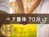 【ペア割/サロン貸切/電話予約】*全身整体* 70分 2名/¥13,000