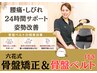 ★腰痛、むくみに【骨盤矯正+骨盤ベルト付き】通常18,000円→初回13,800円