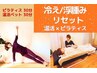 冷え・むくみリセット★温活ベッド×美筋ピラティス60分¥6,300