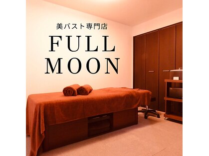 フルムーン(fullMoon)の写真
