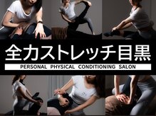 全力ストレッチ 目黒