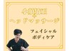 眠くなる心地よさで頭もお顔もすっきり◎【小顔矯正】+【ヘッドマッサージ】